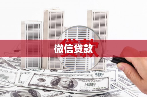 平阳微信贷款