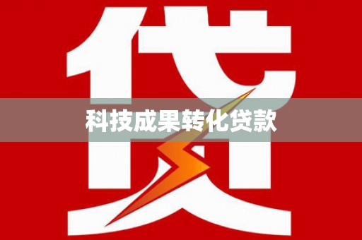 平阳科技成果转化贷款