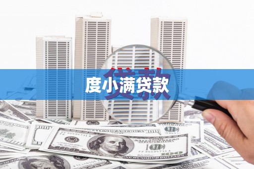 平阳度小满贷款