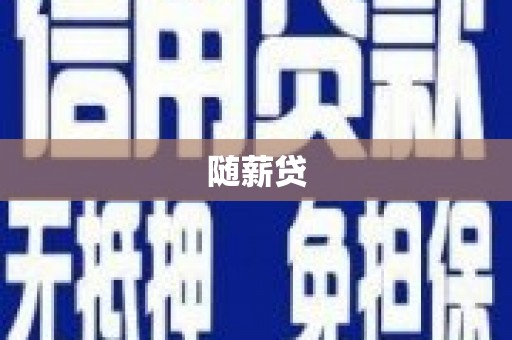 平阳随薪贷