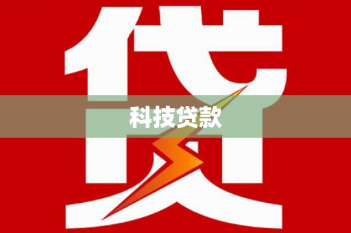 平阳科技贷款