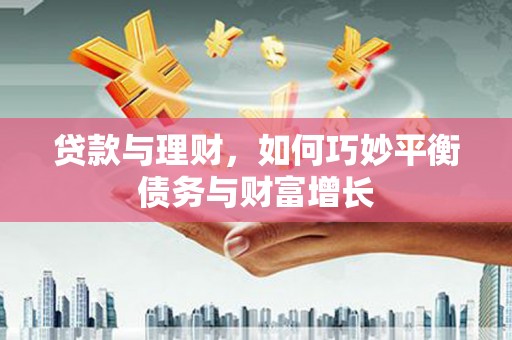 平阳贷款与理财，如何巧妙平衡债务与财富增长