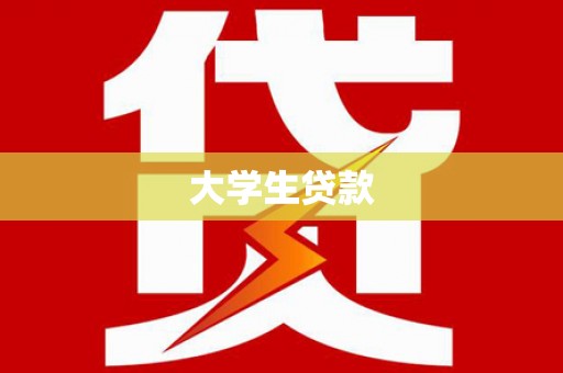 平阳大学生贷款