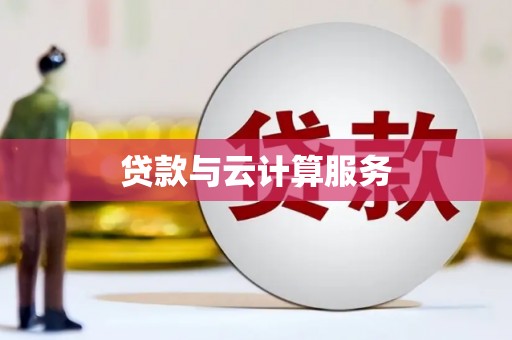 平阳贷款与云计算服务