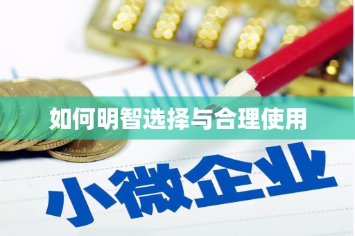 平阳如何明智选择与合理使用