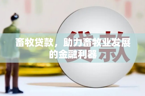 平阳畜牧贷款，助力畜牧业发展的金融利器