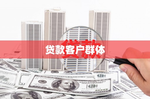 平阳贷款客户群体