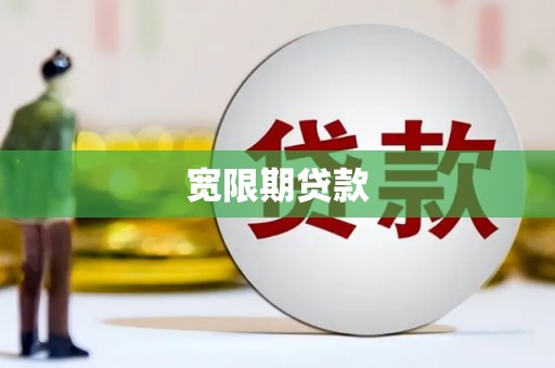 平阳宽限期贷款