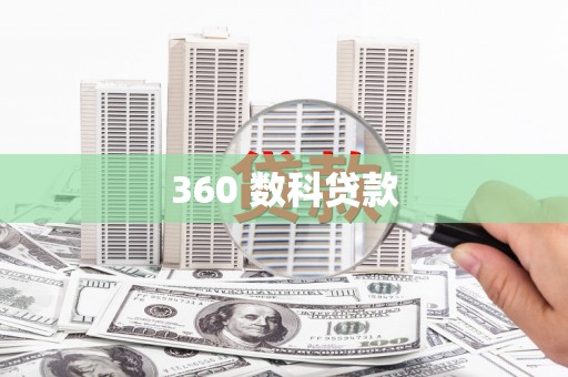 平阳360 数科贷款
