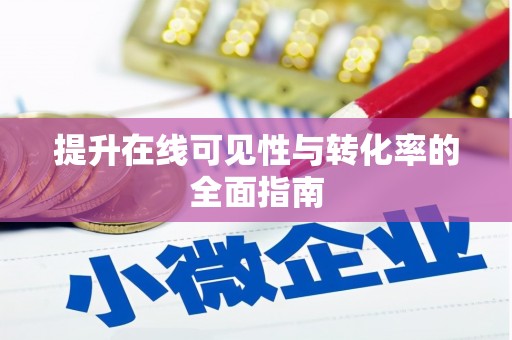 平阳提升在线可见性与转化率的全面指南