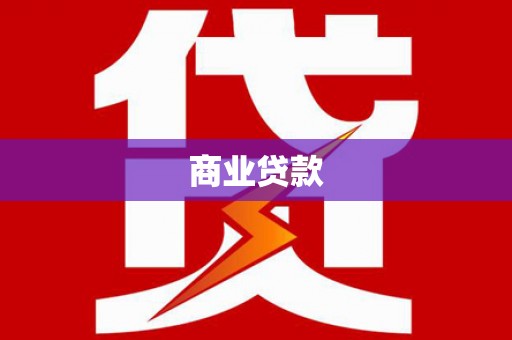 平阳商业贷款