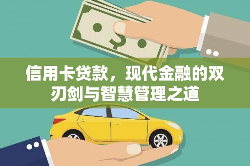 平阳信用卡贷款，现代金融的双刃剑与智慧管理之道