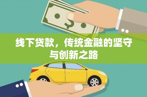 平阳线下贷款，传统金融的坚守与创新之路