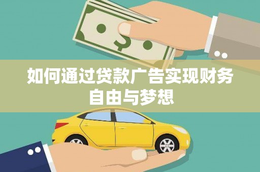 平阳如何通过贷款广告实现财务自由与梦想