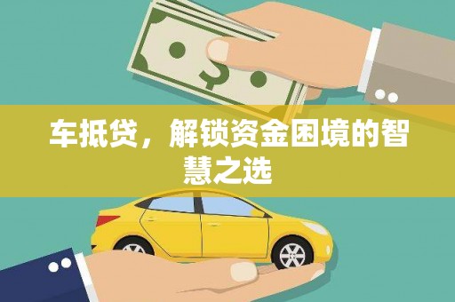 平阳车抵贷，解锁资金困境的智慧之选