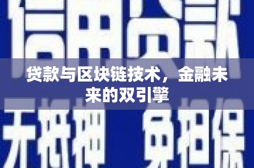 平阳贷款与区块链技术，金融未来的双引擎