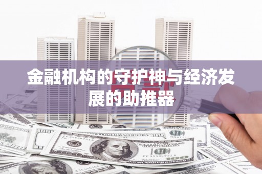 平阳金融机构的守护神与经济发展的助推器
