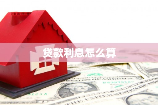 平阳贷款利息怎么算
