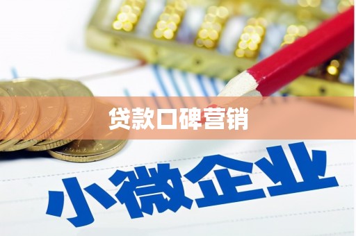 平阳贷款口碑营销