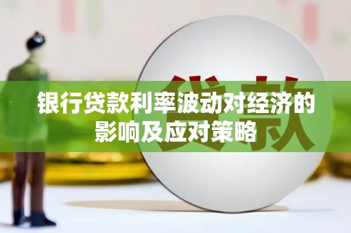 平阳银行贷款利率波动对经济的影响及应对策略