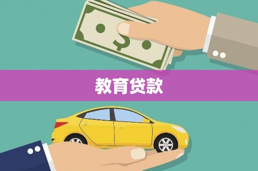 平阳教育贷款
