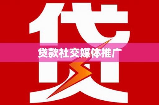 平阳贷款社交媒体推广