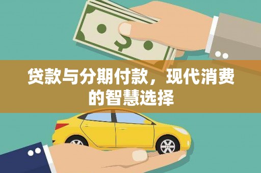 平阳贷款与分期付款，现代消费的智慧选择
