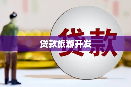 平阳贷款旅游开发