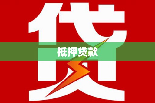 平阳抵押贷款