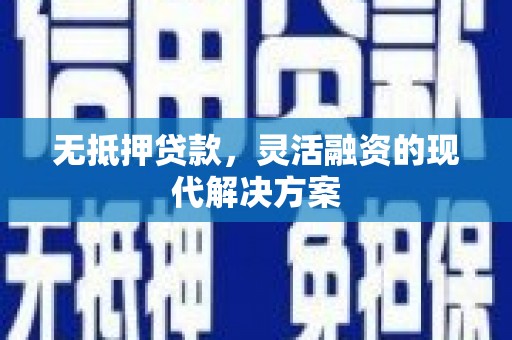 平阳无抵押贷款，灵活融资的现代解决方案