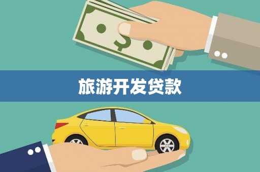 平阳旅游开发贷款