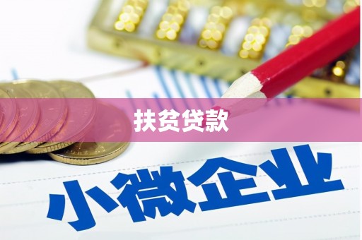 平阳扶贫贷款