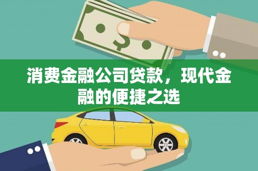 平阳消费金融公司贷款，现代金融的便捷之选
