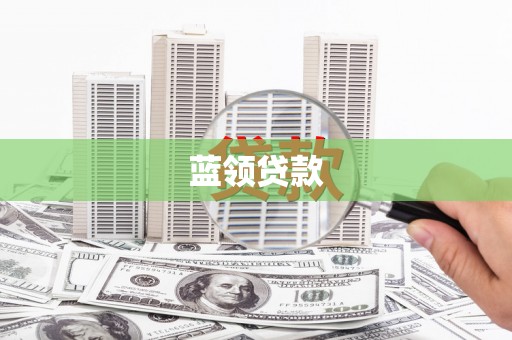 平阳蓝领贷款