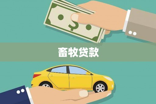 平阳畜牧贷款