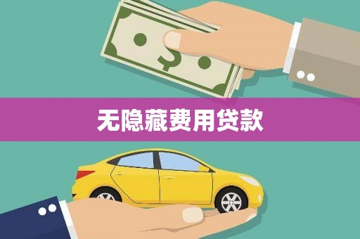 平阳无隐藏费用贷款