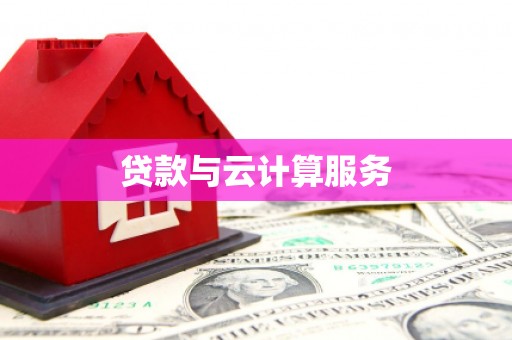 平阳贷款与云计算服务