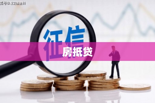 平阳房抵贷