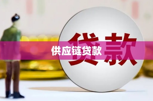 平阳供应链贷款