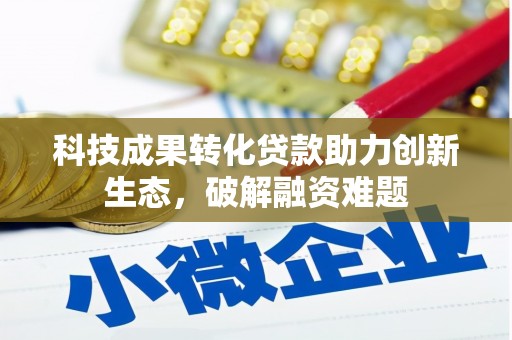 平阳科技成果转化贷款助力创新生态，破解融资难题