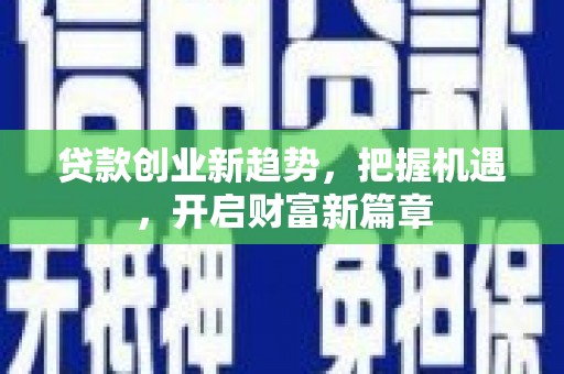 平阳贷款创业新趋势，把握机遇，开启财富新篇章