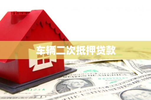 平阳车辆二次抵押贷款