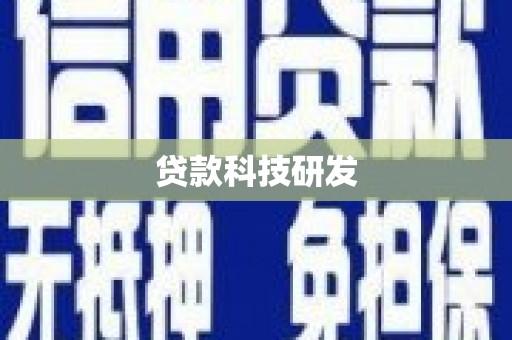 平阳贷款科技研发