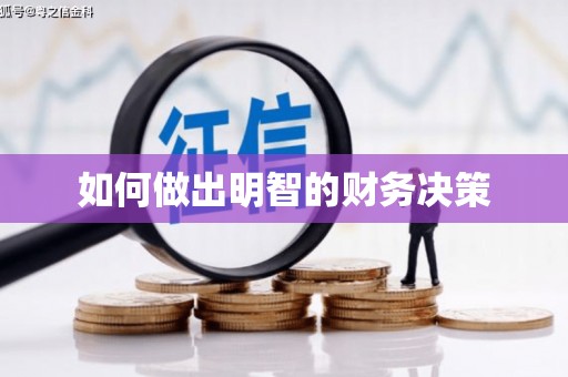 平阳如何做出明智的财务决策