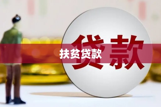 平阳扶贫贷款