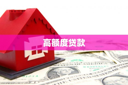 平阳高额度贷款
